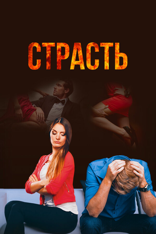 Страсть постер - смотреть онлайн